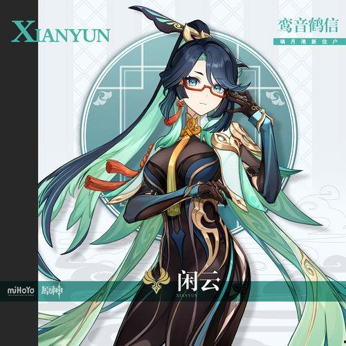 原神最新爆料闲云,揭秘原神新角色闲云的神秘魅力